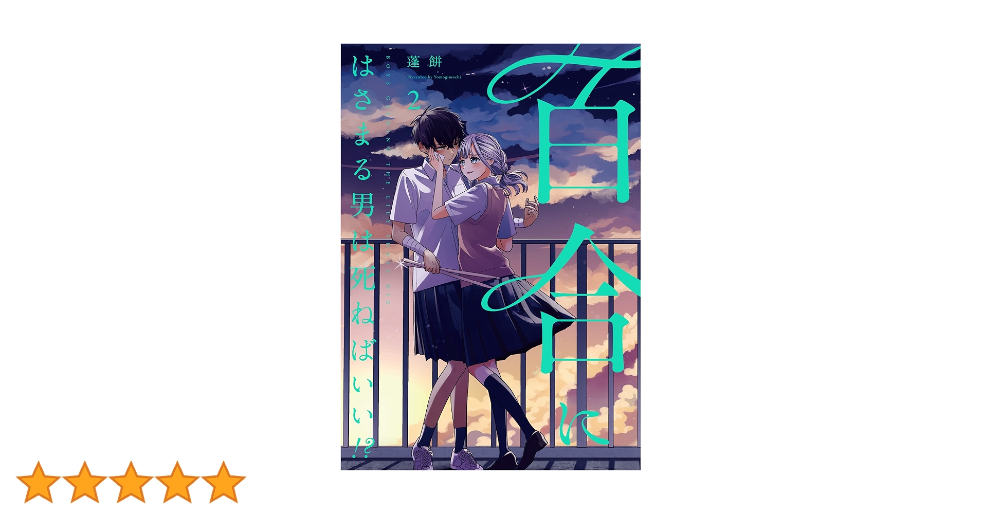 百合にはさまる男は死ねばいい！？ 2巻 (LINEコミックス) | 蓬餅